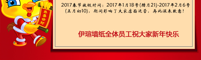 2017年墻紙工廠放假通知